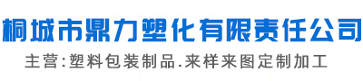 安徽塑料包裝瓶｜尿素桶｜化工桶｜桐城市鼎力塑化有限責(zé)任公司